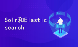 分布式搜索引擎Solr和Elasticsearch框架