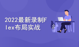 flex网页布局实战