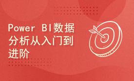 2024年最新版录制 Power BI数据分析与可视化从入门到进阶全套系统化训练营