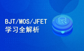 老白硬件全路线学习P5_BJT/MOS/JFET学习全解析