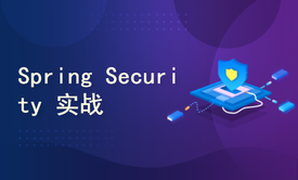 Spring Security 实战精讲——基础篇