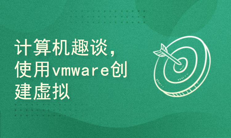 计算机趣谈，使用vmware创建虚拟机