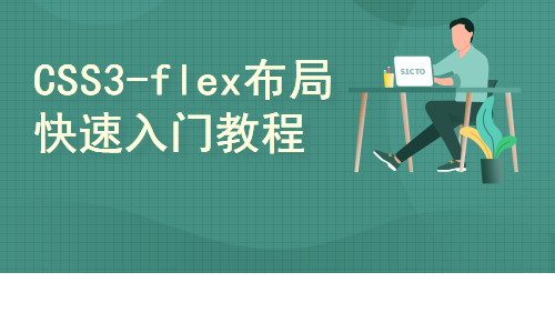 CSS3-flex布局快速入门教程+项目演示