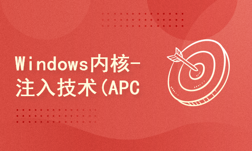 Windows内核-注入技术(APC)