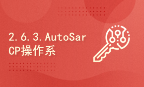 2.6.3.AutoSarCP操作系统详解