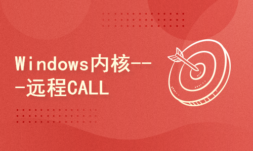 Windows内核-远程CALL(APC)