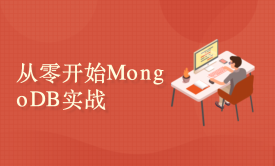 从零开始MongoDB实战开发