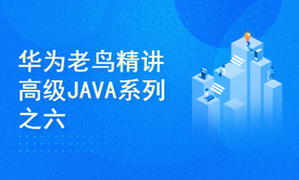 华为老鸟精讲高级JAVA系列之六Disruptor队列