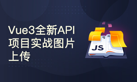 Vue3全新API项目实战图片上传管理系统