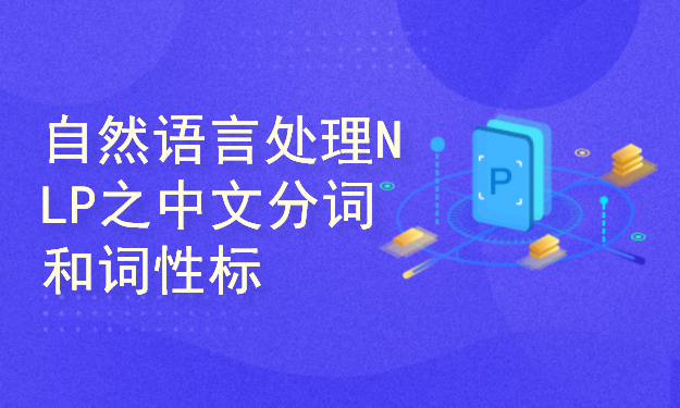 自然语言处理NLP之中文分词和词性标注【Python和Java双语版】【陈敬雷】