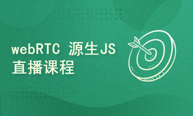 webRTC 源生JS视频直播教程