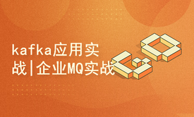 Java架构师进阶（四）kafka应用实战|企业级MQ实战（下篇）