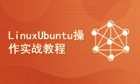 linux ubuntu server 操作实战教程（2022第一版）
