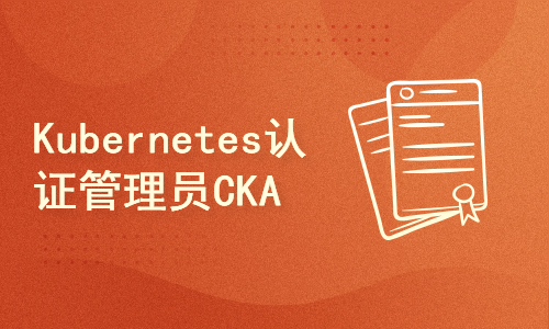 CNCF-Kubernetes认证管理员-CKA