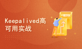 Java架构师进阶（五）Keepalived实现Nginx高可用集群