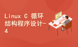 Linux C 语言 循环结构程序设计 - 4