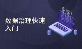 数据治理（Data Governance）快速入门