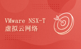 VMware NSX-T虚拟云网络SDN技术分享