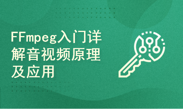 FFmpeg入门详解：音视频原理及应用：梅会东：清华大学出版社