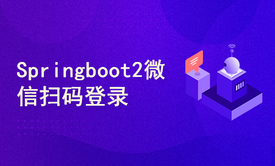 基于SpringBoot2.x+Vue3.x整合微信扫码登录