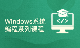 Windows系统编程