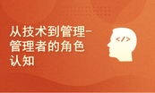 从技术到管理-管理者的角色认知与核心技能