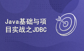 Java基础与项目实战之JDBC