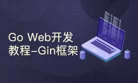 Go Web开发教程-Gin框架