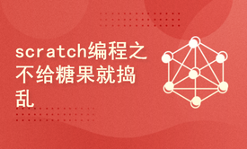 scratch编程之万圣节游戏《不给糖果就捣乱》