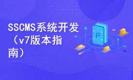 SSCMS管理系统（版本 v7）