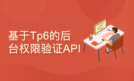 基于Thinkphp6.x的后台权限验证API