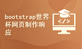 bootstrap世界杯网页制作响应式实战