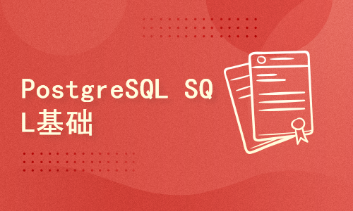 PostgreSQL SQL基础