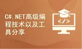 C#.NET高级开发人员核心技能及工具干货分享