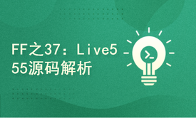 FFmpeg系列之37：Live555源码分析及架构解剖