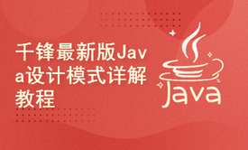 千锋教育新版Java设计模式详解教程（图解+框架源码剖析）通俗易通