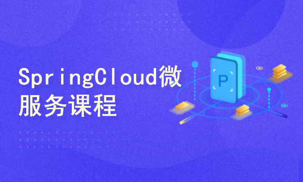 新版微服务架构SpringCloud SpringCloud Alibaba全家桶