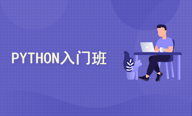 PYTHON入门小白班