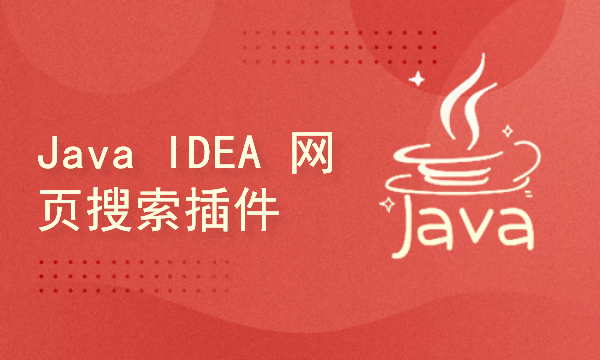 Java IntelliJ Platform 网页搜索插件项目