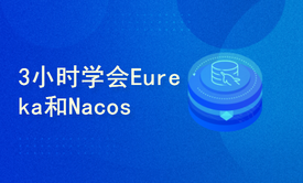 3小时学习Eureka和Nacos-注册中心-配置中心