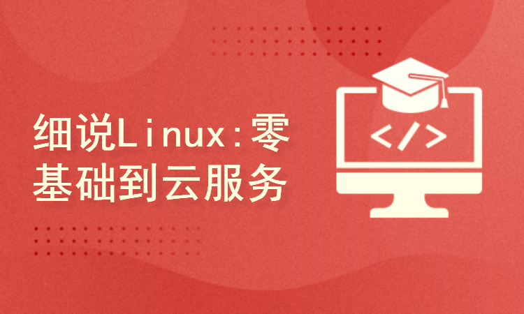 细说Linux:零基础到云服务