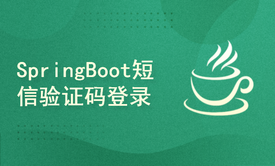 2小时学习SpringBoot短信验证码登录