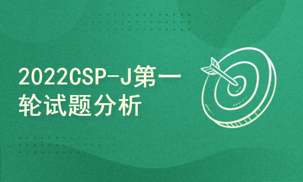 2022年CSP-J第一轮试题分析讲解C++（入门级）