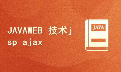 JAVAWEB 技术jsp ajax服务器上手教程