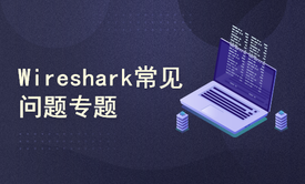 Wireshark常见问题专题