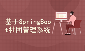 基于SpringBoot的社团管理系统开发与设计(附源码文档)-毕业设计