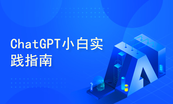 AIGC从入门到开发实战系列课程