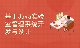 基于JavaEE实验室管理系统开发与设计(附源码文档)-毕业设计