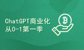 ChatGPT应用商业化从0-1入门课第一季