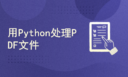  用Python处理PDF文件